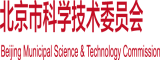 进来嗯嗯高黄在线看北京市科学技术委员会